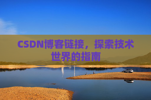 CSDN博客链接,探索技术世界的指南