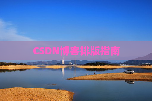 CSDN博客排版指南